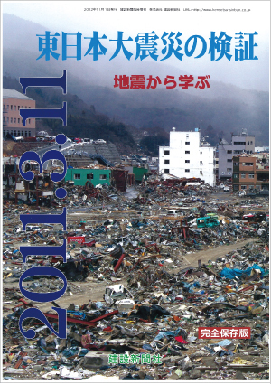 東日本大震災の検証－地震から学ぶ