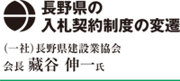 長野県の入札契約制度の変遷