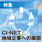 CI-NET地域企業への展開