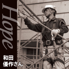 Hope | 昔憧れた建設業の世界へ 三十代から始める新たな挑戦